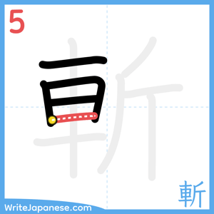 How to write "斬" - stroke 5