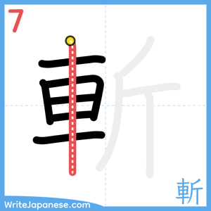 How to write "斬" - stroke 7