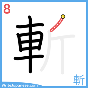 How to write "斬" - stroke 8