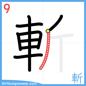 How to write "斬" - stroke 9