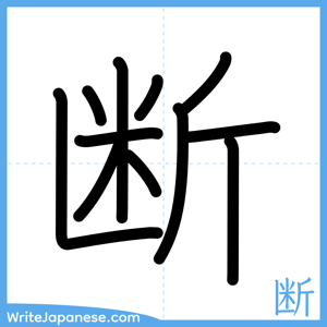 How to write "断" - complete stroke order