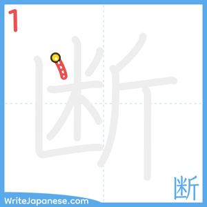How to write "断" - stroke 1