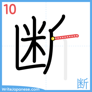 How to write "断" - stroke 10