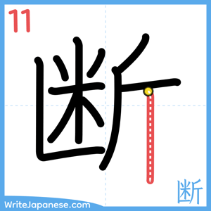 How to write "断" - stroke 11