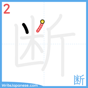 How to write "断" - stroke 2