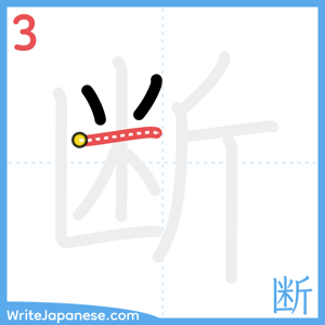 How to write "断" - stroke 3