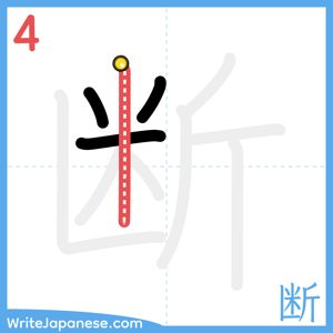 How to write "断" - stroke 4