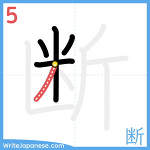How to write "断" - stroke 5