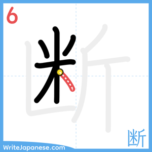 How to write "断" - stroke 6