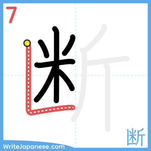 How to write "断" - stroke 7