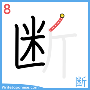 How to write "断" - stroke 8