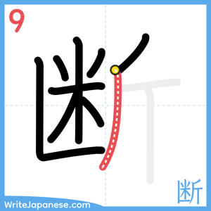 How to write "断" - stroke 9