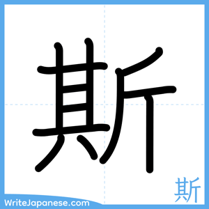 How to write "斯" - complete stroke order