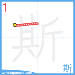 How to write "斯" - stroke 1
