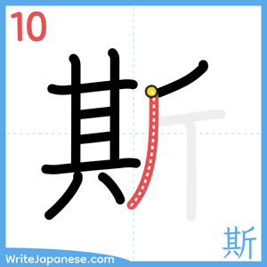 How to write "斯" - stroke 10