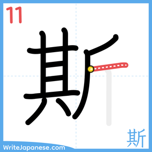 How to write "斯" - stroke 11