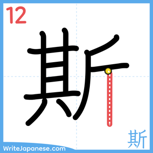 How to write "斯" - stroke 12