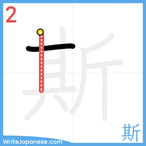 How to write "斯" - stroke 2