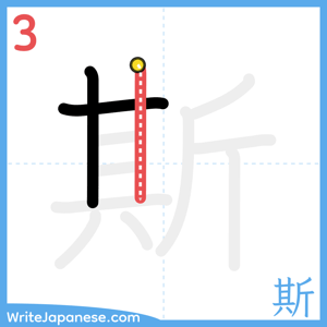 How to write "斯" - stroke 3