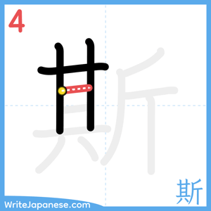 How to write "斯" - stroke 4