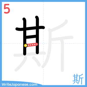 How to write "斯" - stroke 5