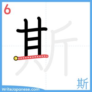 How to write "斯" - stroke 6