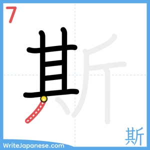 How to write "斯" - stroke 7