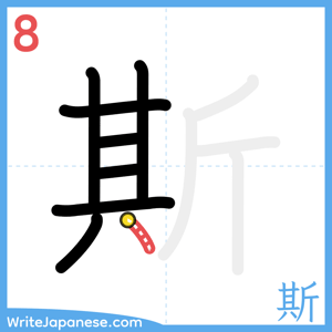 How to write "斯" - stroke 8