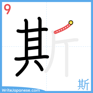 How to write "斯" - stroke 9
