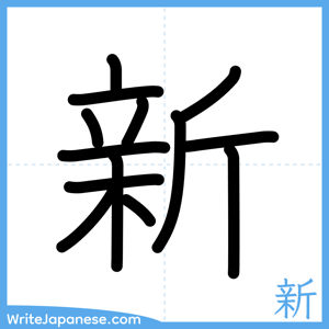 How to write "新" - complete stroke order