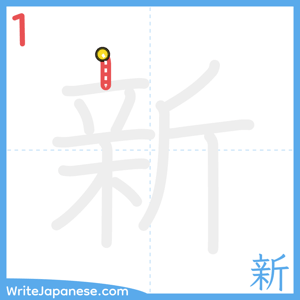 How to write "新" - stroke 1