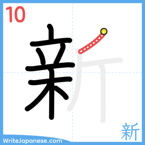 How to write "新" - stroke 10