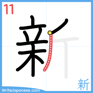 How to write "新" - stroke 11