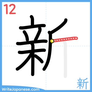 How to write "新" - stroke 12