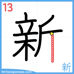 How to write "新" - stroke 13