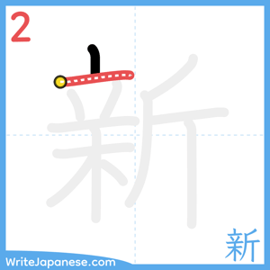 How to write "新" - stroke 2