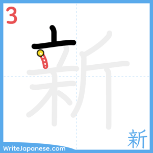 How to write "新" - stroke 3
