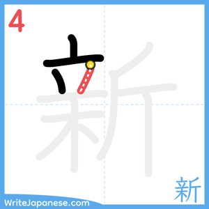 How to write "新" - stroke 4