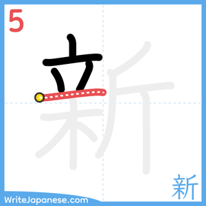 How to write "新" - stroke 5