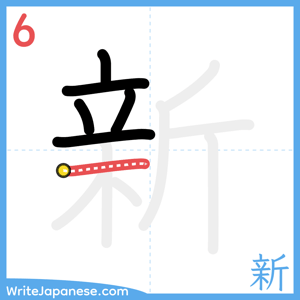 How to write "新" - stroke 6