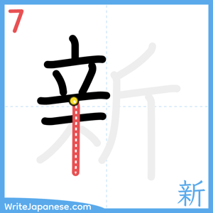 How to write "新" - stroke 7
