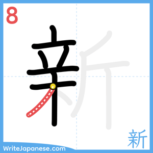 How to write "新" - stroke 8
