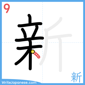 How to write "新" - stroke 9