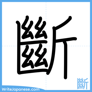 How to write "斷" - complete stroke order