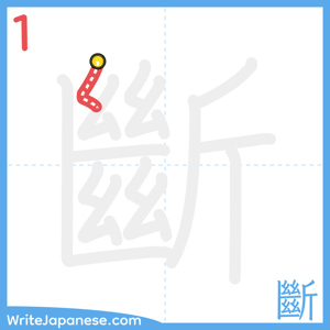 How to write "斷" - stroke 1