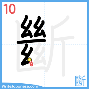 How to write "斷" - stroke 10