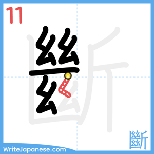 How to write "斷" - stroke 11