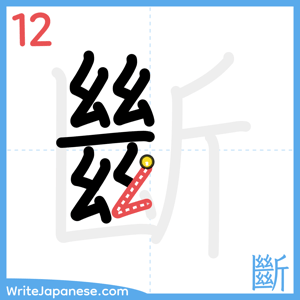 How to write "斷" - stroke 12