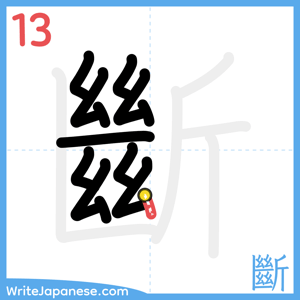 How to write "斷" - stroke 13