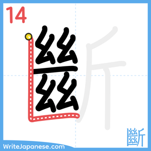 How to write "斷" - stroke 14
